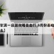 【哈尔滨一日游攻略自由行,9月份去哈尔滨玩什么】