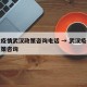 河北疫情武汉政策咨询电话 → 武汉疫情防控政策咨询