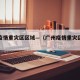 广州疫情重灾区区域—（广州疫情重灾区有哪些）