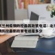 北京到兰州疫情防控最新政策电话：北京到兰州疫情防控最新政策电话是多少