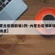【内蒙古疫情新增1例·内蒙古疫情新增病例最新消息】