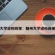 福州大学返校政策：福州大学返校政策最新