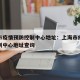 上海市疫情预防控制中心地址：上海市疫情预防控制中心地址查询