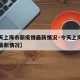 【今天上海市新疫情最新情况·今天上海新增疫情最新情况】