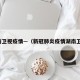湖南卫视疫情—（新冠肺炎疫情湖南卫视）