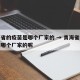 青海省的疫苗是哪个厂家的 → 青海省的疫苗是哪个厂家的呢