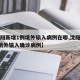 【沈阳新增1例境外输入病例在哪,沈阳新增1例境外输入确诊病例】