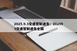2025.9.3交通管制通告：202593交通管制通告全国
