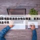 青海省疫情最新消息分布在哪里：青海省疫情最新消息今天