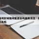 疫情福州封城福州能进去吗最新消息：福州疫情能出去吗