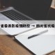 四川省委表彰疫情防控 → 四川省抗疫表彰公示