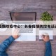 长春疫情防疫中心：长春疫情防控电话咨询方式