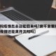 【沈阳疫情出去还能回来吗?需不需要隔离,沈阳疫情还能离开沈阳吗】