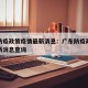广东防疫政策疫情最新消息：广东防疫政策疫情最新消息查询