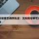 沈阳新增重型病例轨迹：沈阳新增重型病例轨迹查询