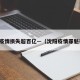 沈阳疫情损失超百亿—（沈阳疫情罪魁祸首）