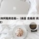 南昌如何租房出租—（南昌 出租房 房产网 租金）