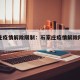 石家庄疫情解除限制：石家庄疫情解除限制了吗