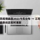 江苏疫情最新2021今天分布 → 江苏疫情最新动态实时更新