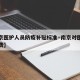 【南京医护人员防疫补贴标准·南京对医务人员免费】