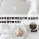 天津市市场监督管理综合行政执法总队—（天津市市场监督管理电话）