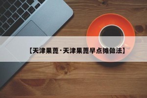 【天津果蓖·天津果蓖早点摊做法】
