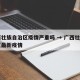 广西壮族自治区疫情严重吗 → 广西壮族自治区最新疫情