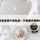 宁夏感染者行动轨迹：宁夏确诊病例行程