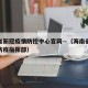 海南省新冠疫情防控中心官网—（海南省新冠肺炎防疫指挥部）