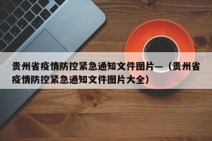 贵州省疫情防控紧急通知文件图片—（贵州省疫情防控紧急通知文件图片大全）