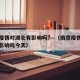 南京疫情对湖北有影响吗?—（南京疫情对湖北有影响吗今天）