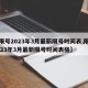 【限号2023年3月最新限号时间表,限号2023年3月最新限号时间表格】
