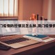 【澳门疫情防控情况怎么样,澳门疫情情况如何】
