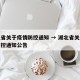 湖北省关于疫情防控通知 → 湖北省关于疫情防控通知公告