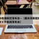 重庆市疫情防控发布会—（重庆市新冠肺炎疫情防控工作新闻发布会）