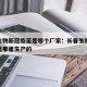 长春生物新冠疫苗是哪个厂家：长春生物新冠疫苗是那里生产的