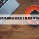 甘肃省疫情最新进展消息›甘肃省疫情最新报道