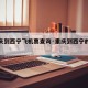 【重庆到西宁飞机票查询·重庆到西宁的飞机票价】