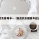南昌到太原开车—（南昌到太原开车经过哪些地方）