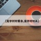 【龙华村村委会,龙华村村长】