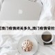 【澳门疫情闭关多久,澳门疫情受控后】