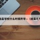 江西南昌学校什么时候开学—（南昌几号开学）
