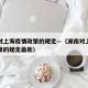 湖南对上海疫情政策的规定—（湖南对上海疫情政策的规定最新）