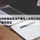 石家庄的疫情有武汉严重吗›石家庄的疫情有武汉严重吗现在