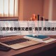 【南京疫情情况通报·南京 疫情通报】