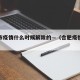 合肥市疫情什么时候解除的—（合肥疫情解除时间）