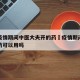 武汉疫情期间中医大夫开的药›疫情期间武汉产的药可以用吗