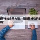 贵阳最好吃的自助火锅：贵阳最好吃的自助火锅是哪家