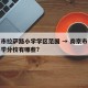 南京市拉萨路小学学区范围 → 南京市拉萨路小学分校有哪些?