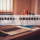长春隔离费用多少—（长春隔离费用多少钱一天）